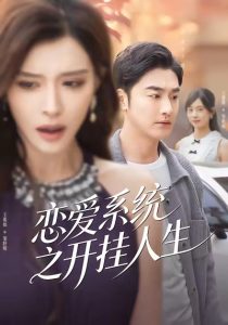 恋爱系统之开挂人生（82集）李季＆王希如-免费短剧