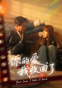 你的爱我收回了（70集）吴双旭&史超-免费短剧