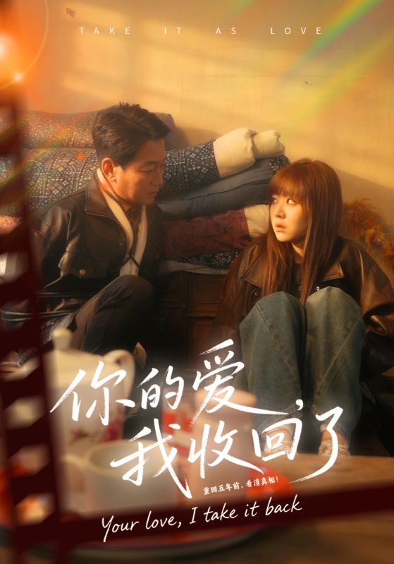 你的爱我收回了（70集）吴双旭&史超-免费短剧