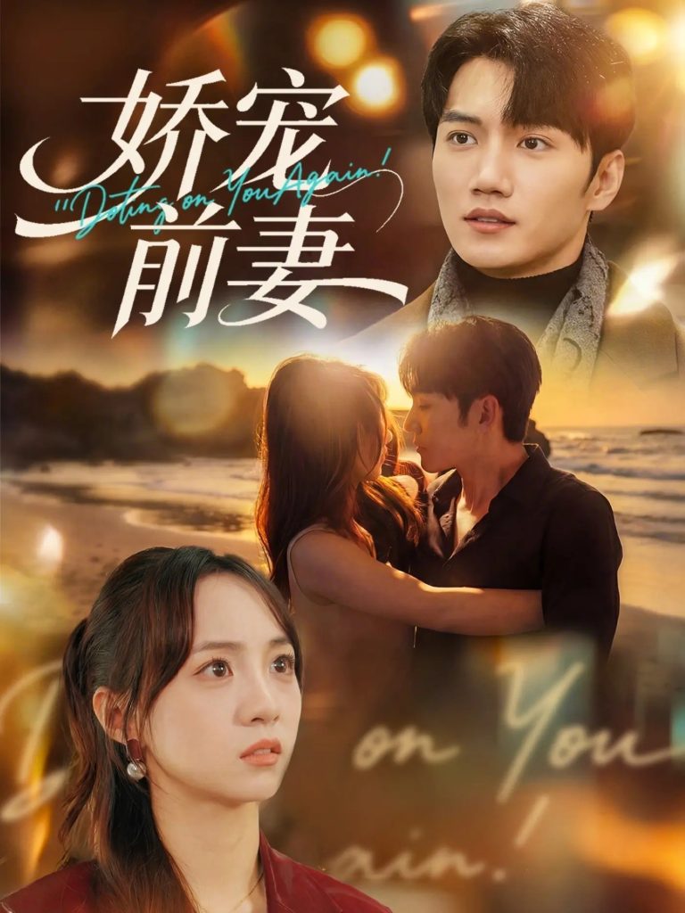 娇宠前妻(72集)金佳遇&张楸梓-免费短剧