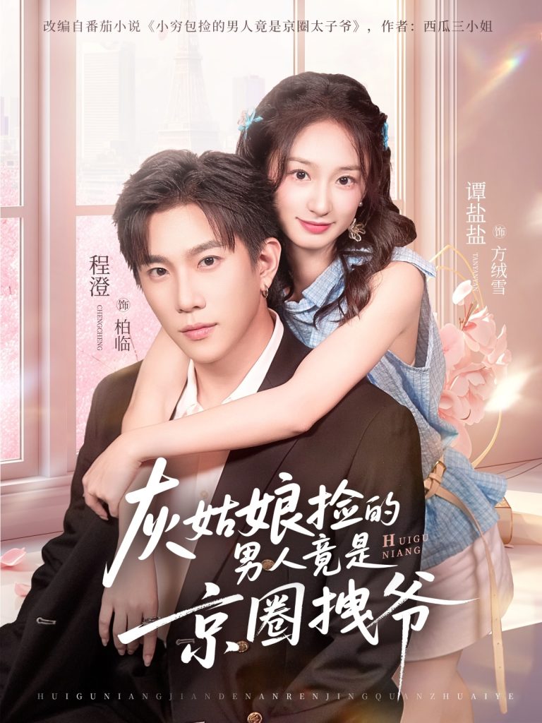 灰姑娘捡的男人竟是京圈拽爷(78集)谭盐盐&程澄-免费短剧