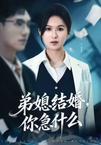 弟媳结婚你急什么（42集）周诚＆伍月-免费短剧