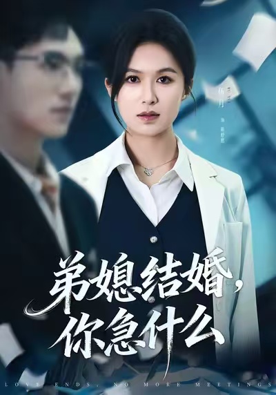 弟媳结婚你急什么（42集）周诚＆伍月-免费短剧