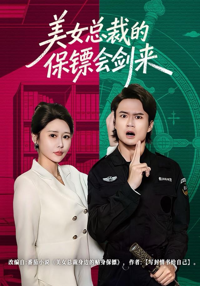 美女总裁的保镖会剑来（80集）李旭东＆邰靖懿-免费短剧