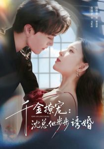 千金撩宠：沈总他步步诱婚（60集）张晓宇＆顾思思-免费短剧