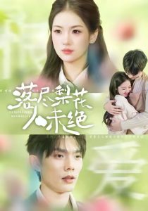 落尽梨花人未绝（68集）何钊远＆汪旭圆-免费短剧