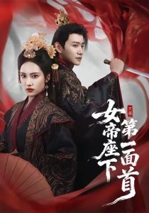 女帝座下第一面首（71集）刘昱辰＆邱柏皓-免费短剧