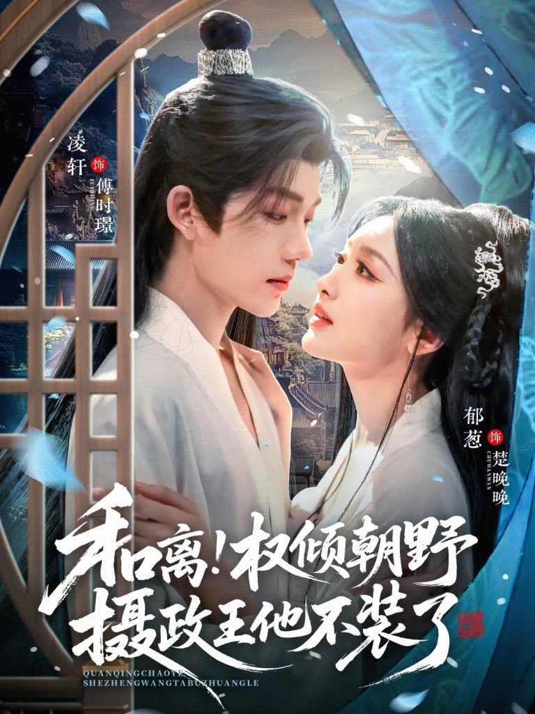 和离权倾朝野摄政王他不装了（80集）郁葱&凌轩-免费短剧