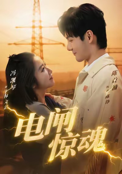 电闸惊魂(46集)陈益楠&汪鑫鑫-免费短剧
