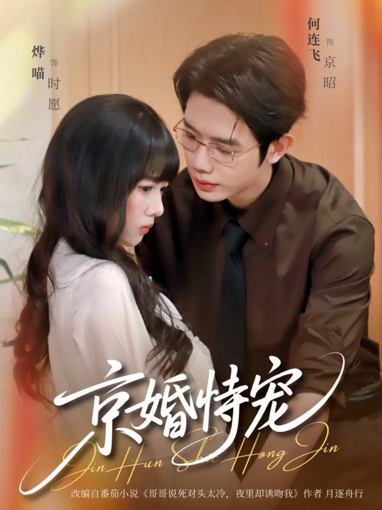 京婚恃宠(79集)何连飞&烨喵-免费短剧