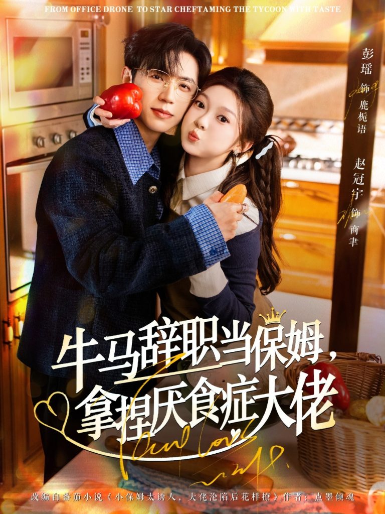 牛马辞职当保姆拿捏厌食症大佬&离职牛马搞定厌食少爷(70集)彭瑶&赵冠宇-免费短剧