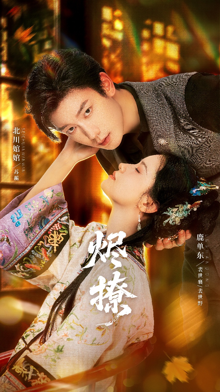 烬撩（65集）北川婠婠&鹿单东-免费短剧