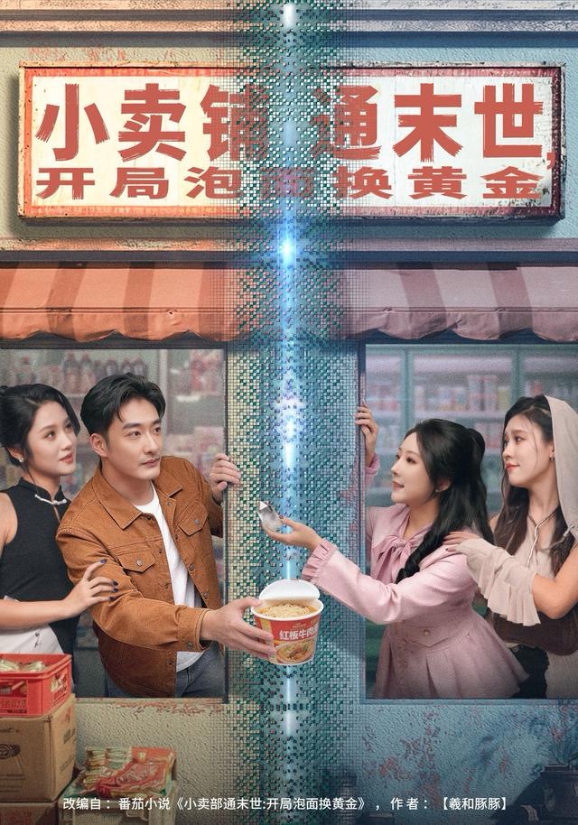 小卖铺通末世，开局泡面换黄金（80集）李季＆刘烨琪-免费短剧