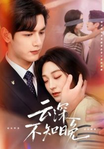 云深不知晚（70集）马千欢＆陈辞-免费短剧