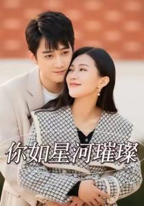 你如星河璀璨(26集)时一&孙艺荀-免费短剧