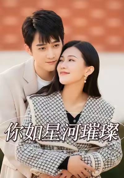 你如星河璀璨(26集)时一&孙艺荀-免费短剧
