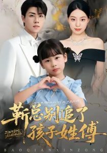 靳总别追了，孩子姓傅（51集）柏欢洲＆罗欢-免费短剧