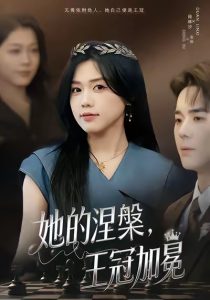 她的涅槃王冠加冕（50集）知意＆李佳明-免费短剧