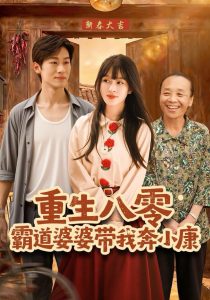 重生八零霸道婆婆带我奔小康（87集）林煜岩＆陈朝玉-免费短剧
