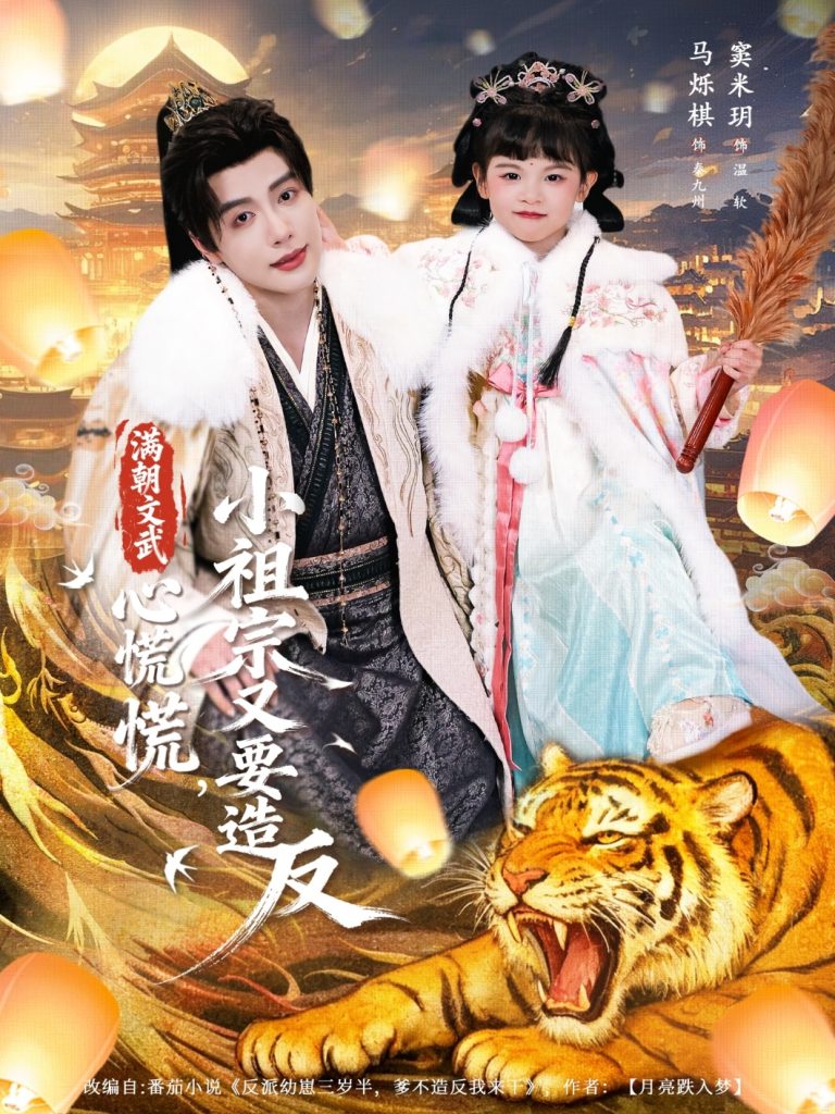 满朝文武心慌慌小祖宗又要造反（75集）窦米玥&马烁棋-免费短剧