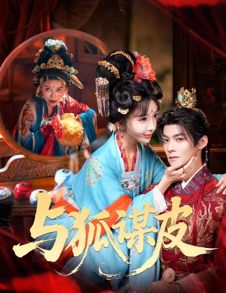 你是黄鼠狼，但我是狐狸精＆与狐谋皮（60集）吕岳＆房蕾-免费短剧