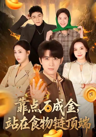 靠点石成金站在食物链顶端（80集）何子雯＆余戬-免费短剧