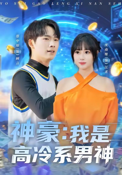 神豪我是高冷系男神（80集）沈南姝＆蔡中原-免费短剧