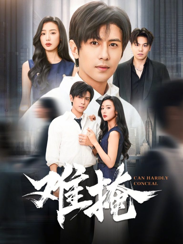 难掩（72集）龚小钧&李文瑞-免费短剧