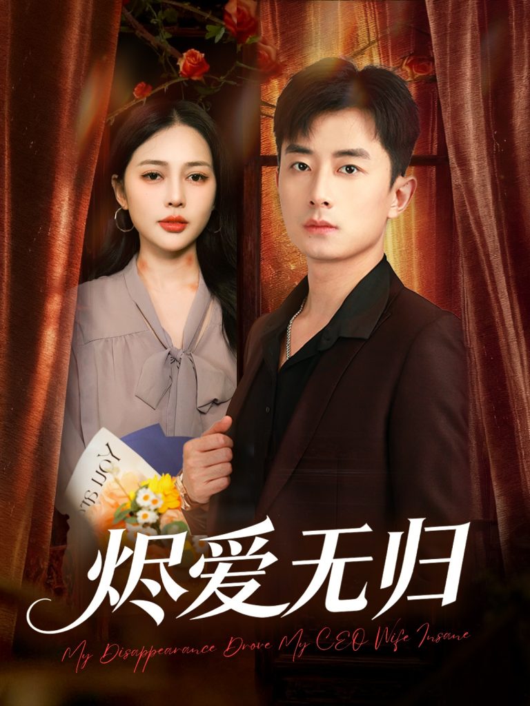 烬爱无归（57集）丁丁＆孙昊-免费短剧