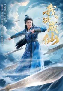 我欲成仙（98集）马瑞泽＆刘因然＆青雯-免费短剧