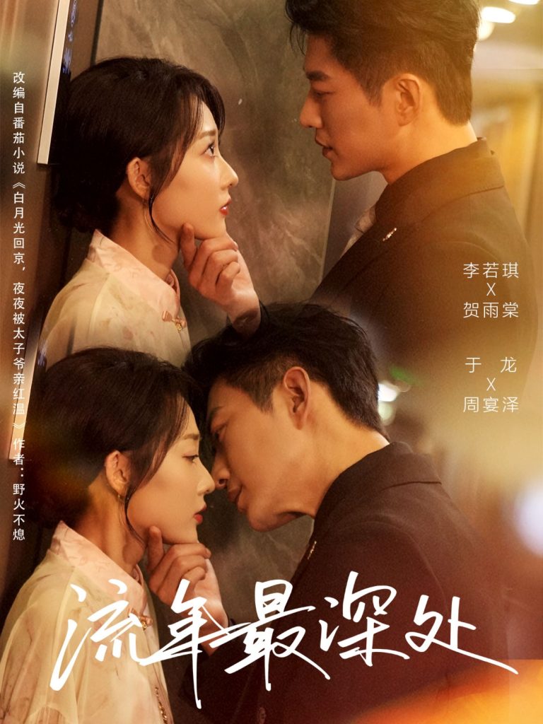 流年最深处(65集)于龙&李若琪-免费短剧