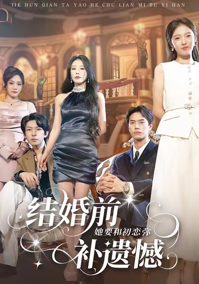 结婚前她要和初恋弥补遗憾（73集）万林洲＆虞芊芊-免费短剧
