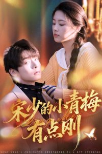 宋少的小青梅有点刚（81集）李泽宇＆韩佳芯-免费短剧