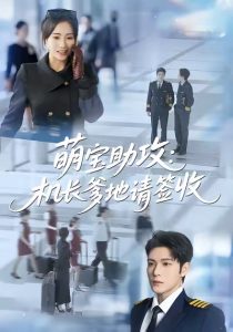 萌宝助攻机长爹地请签收（80集）南书＆张志伟-免费短剧