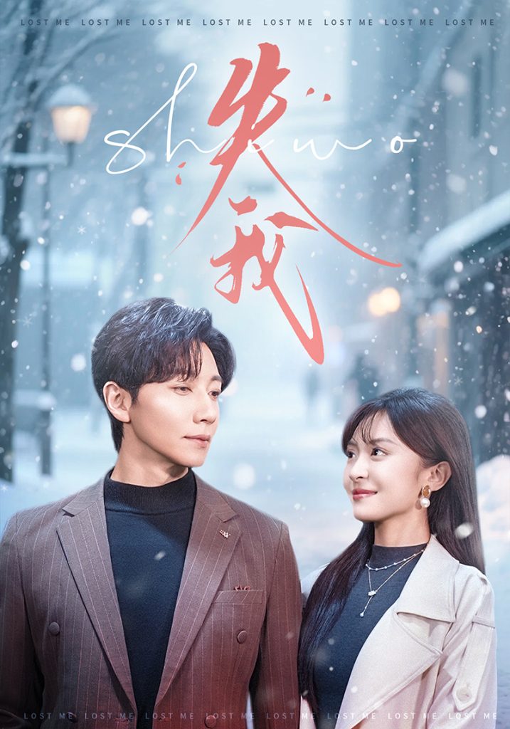 失我（70集）宋晨＆程琳苗-免费短剧