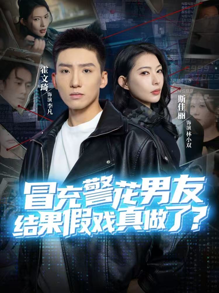 冒充警花男友，结果假戏真做了（80集）霍文琦＆斯佳丽-免费短剧