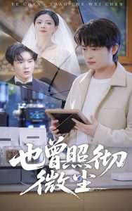 也曾照彻微尘（60集）程屿然＆林初-免费短剧