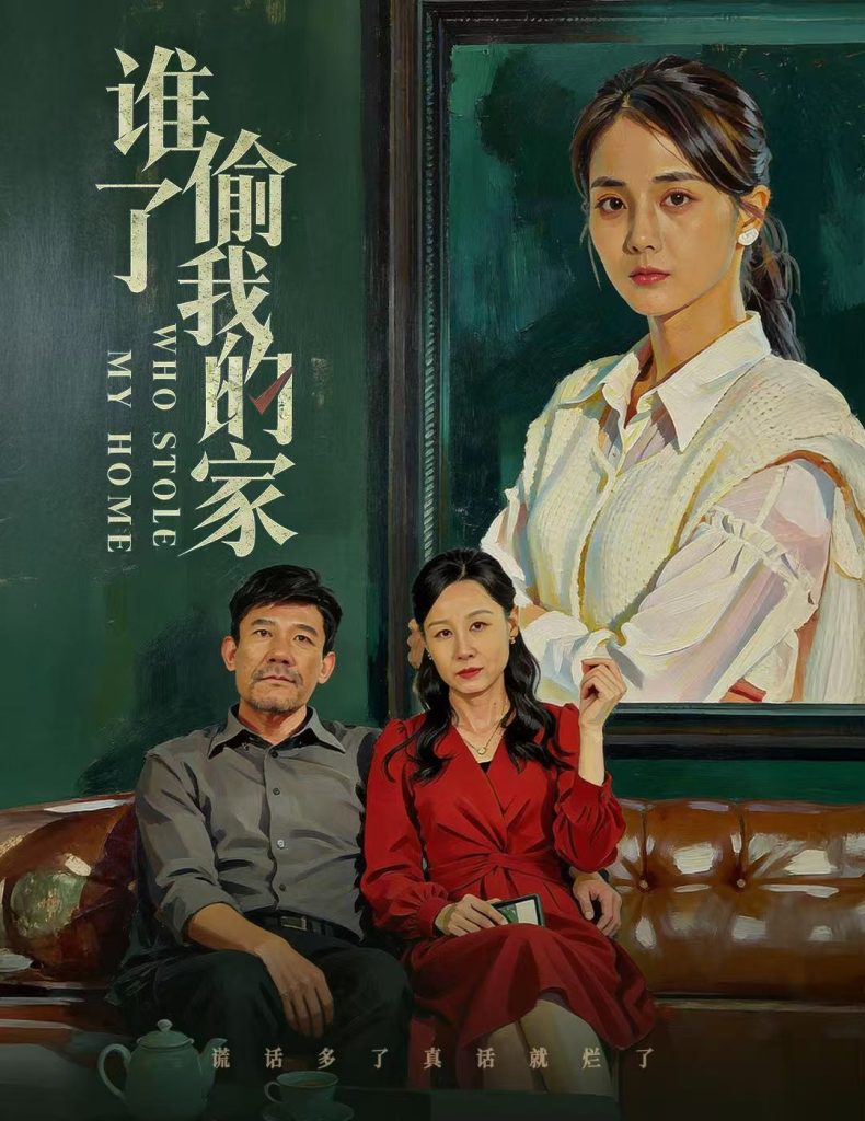 谁偷了我的家（54集）马倩倩-免费短剧