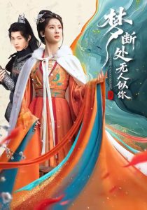 梦断处无人似你（49集）杨洁＆刘家铭-免费短剧