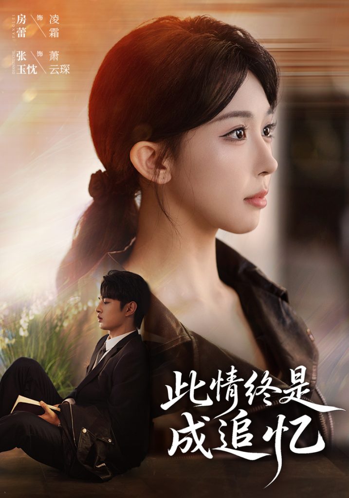 此情终是成追忆（70集）张玉忱＆房蕾-免费短剧