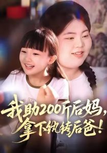 我助200斤后妈，拿下纨绔后爸（60集）韩艺博&王欣滢-免费短剧