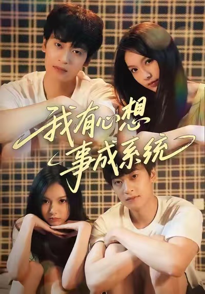 我有心想事成系统（67集）王翊&黄昕越-免费短剧