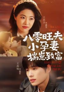 八零旺夫小孕妻，揣崽致富（75集）王禹翰＆王思齐-免费短剧