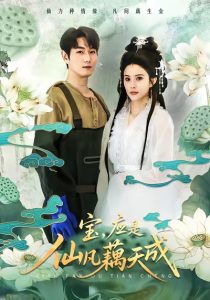 宝,应是仙凡藕天成(69集)宋骏&李思雨-免费短剧