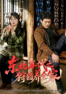 东北年代之狩猎养全家（96集）王冠程&李沐汐&张振伟-免费短剧