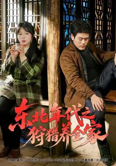 东北年代之狩猎养全家（96集）王冠程&李沐汐&张振伟-免费短剧
