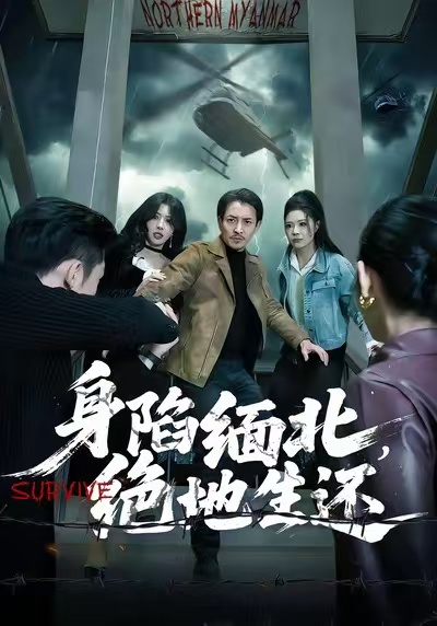 身陷缅北,绝地生还(70集)孙梦涵&吴文璟-免费短剧
