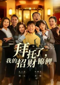 拜托了，我的招财锦鲤（59集）张立超＆杨晰茹-免费短剧