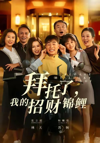 拜托了，我的招财锦鲤（59集）张立超＆杨晰茹-免费短剧