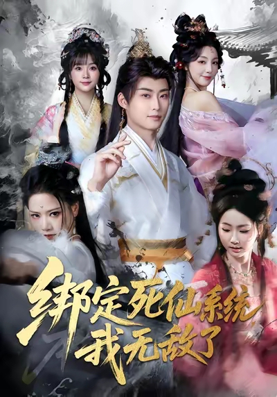 被前女友抛弃后，我获得了相亲系统超能力（60集）雷孙强＆李念欣-免费短剧